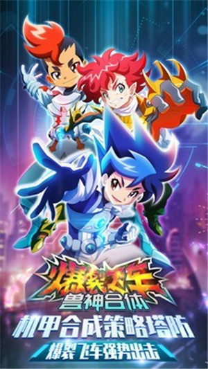 爆裂飞车兽神合体免费版