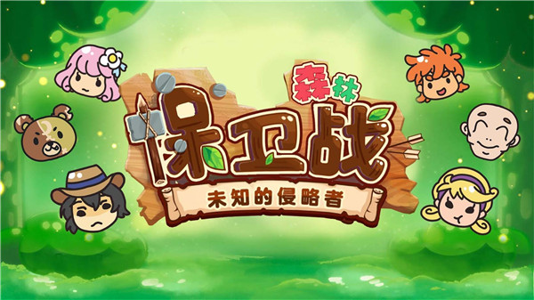 森林保卫战内购免费版