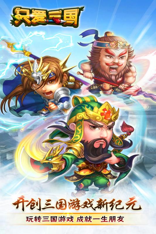 只爱三国h5版