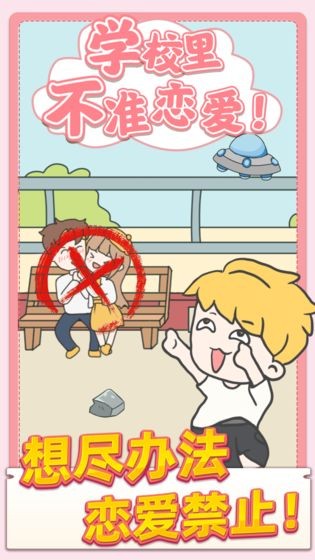 校园不准恋爱最新版