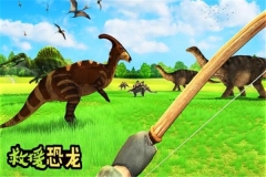 救援恐龙 v1.02 免费版
