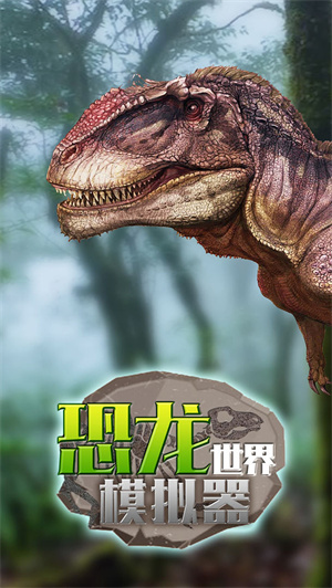 恐龙世界模拟器游戏 v1.0.0 安卓版
