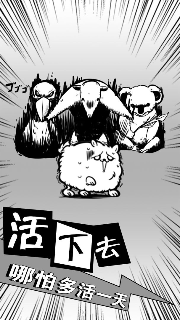 活到明天算我赢 v1.0.0 版