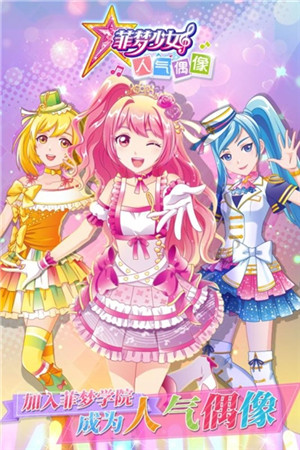 菲梦少女人气偶像 v1.1.0 内购免费版