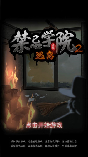 禁忌学院2逃离 v1.0.3 安卓免费版图3