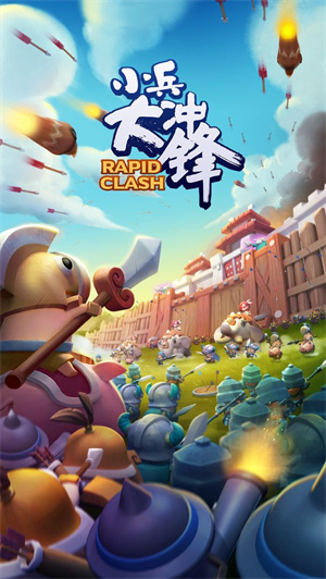 小兵大沖鋒 v1.4.0 