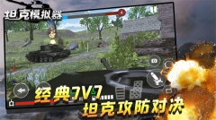 坦克模擬器 v1.0.7 安卓版