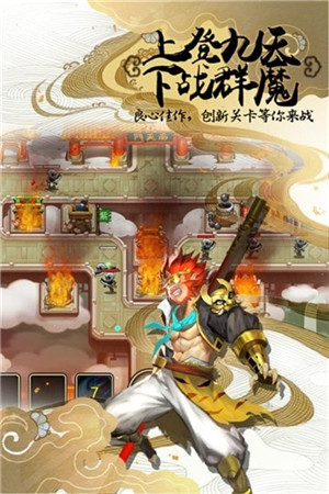 塔防西游記 v1.12.21 變態版