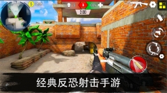 反恐突擊隊槍戰(zhàn)射擊 v1.3 安卓免費版