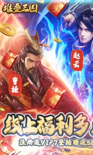 堆疊三國 v2.1.7 變態版