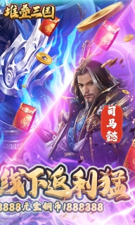 堆疊三國 v2.1.7 變態版