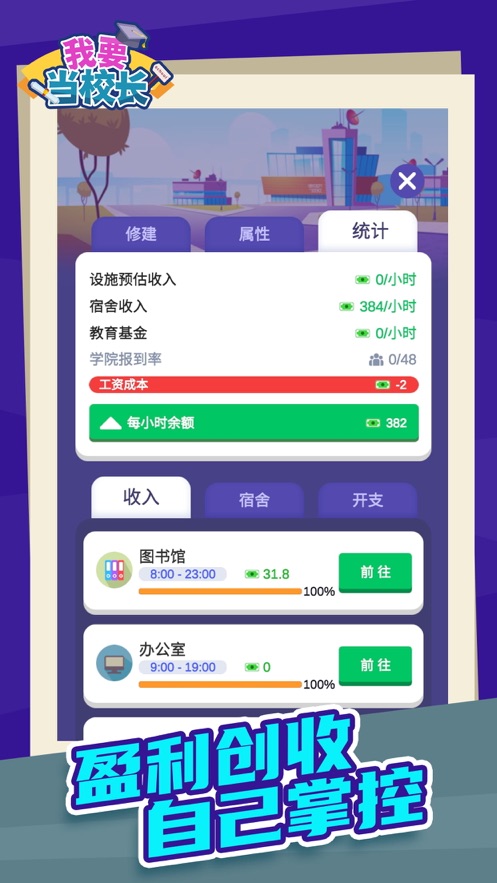 我要當(dāng)校長(zhǎng)免費(fèi)版