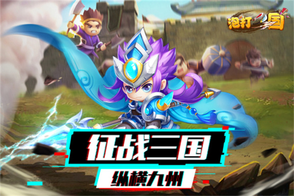 泡打三國 v1.0.14 安卓版