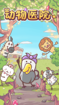 動物醫(yī)院游戲 v1.0.0 安卓免費(fèi)版