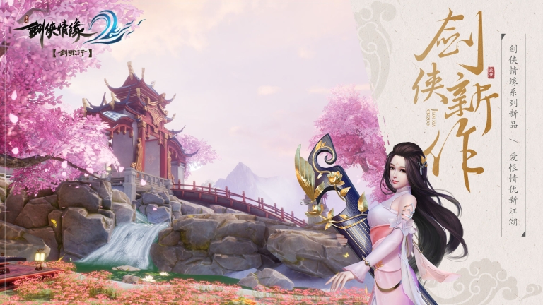 劍俠情緣2劍歌行 v6.8.0.0 最新版