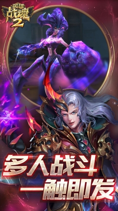 英雄戰魂2  最新版
