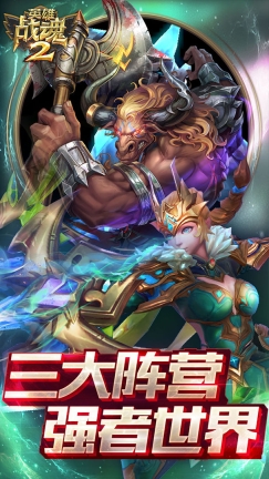 英雄戰魂2  最新版