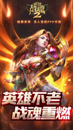 英雄戰魂2  最新版