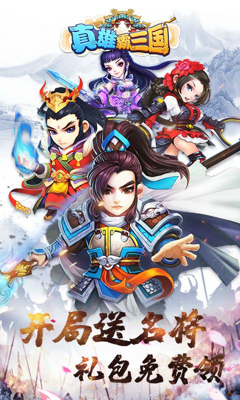 真雄霸三國 v1.0.0 變態版