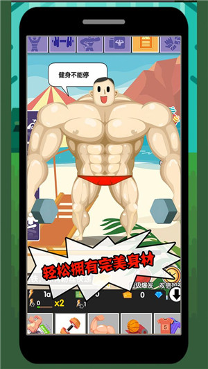 猛男養成記 v1.9.7 安卓免費版