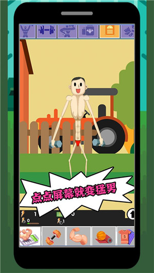 猛男養成記 v1.9.7 安卓免費版