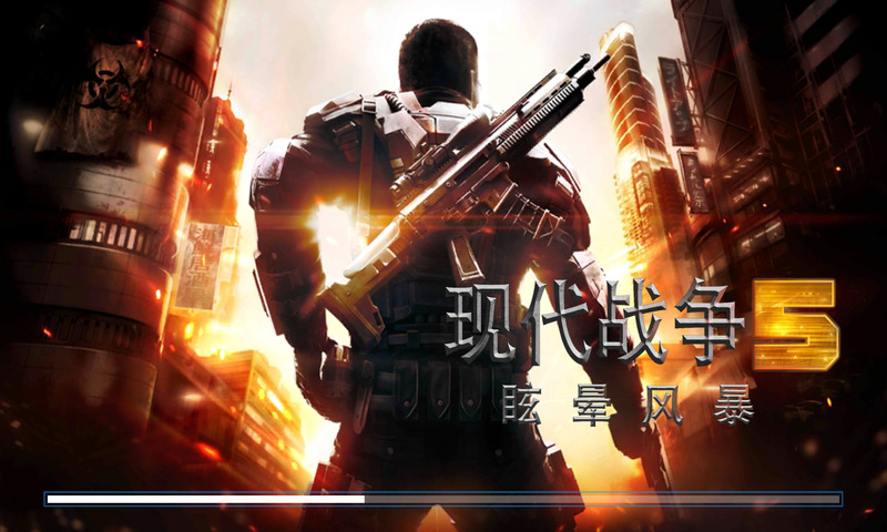 現代戰爭5眩暈風暴 v5.7.1c 手機版