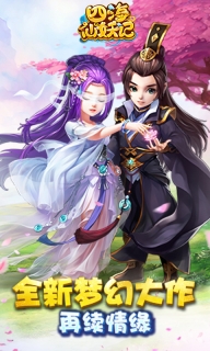 四海仙妖記 v1.0.0 免費版