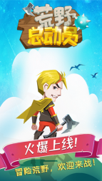 荒野總動員免費版