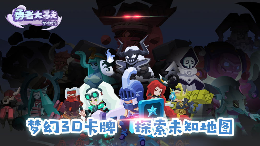 勇者大暴走：夢境彼岸 v3.1.7 安卓版