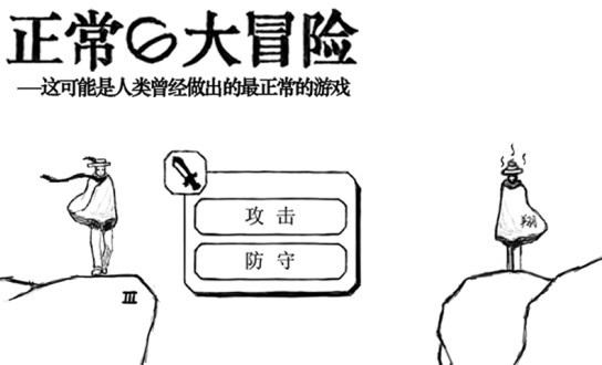 正常的大冒險中文版