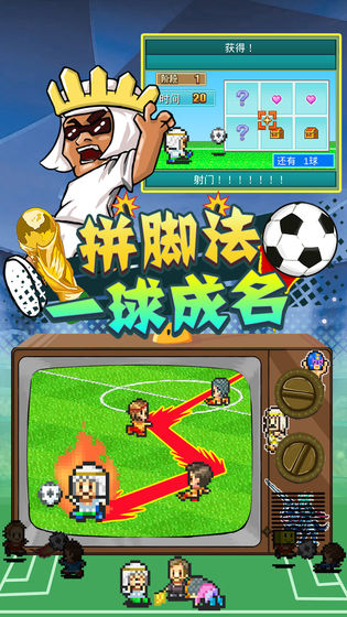 冠軍足球物語2免費版