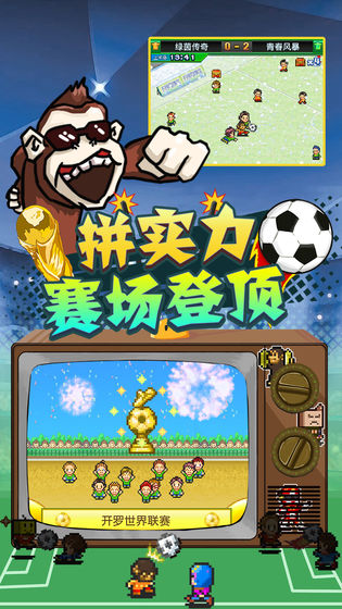 冠軍足球物語2免費版
