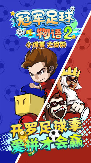 冠軍足球物語2免費版