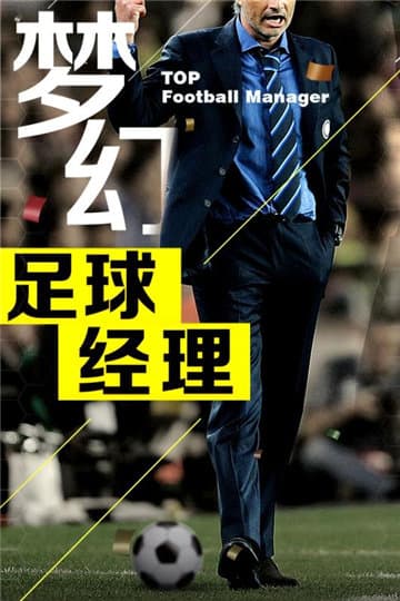 夢幻冠軍足球免費版