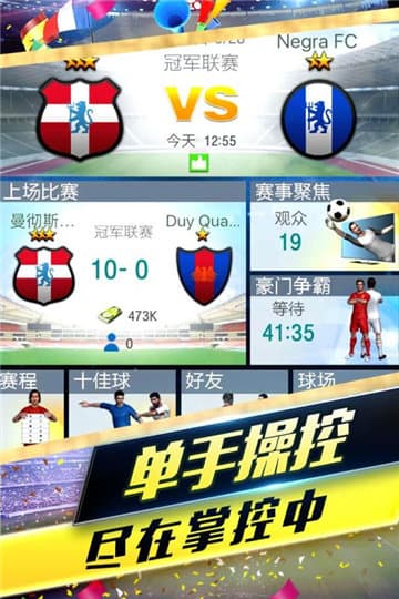 夢幻冠軍足球免費版