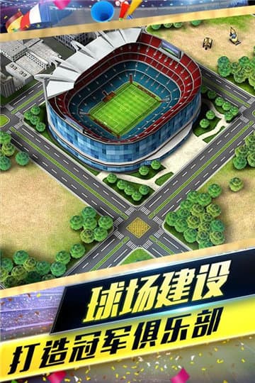 夢幻冠軍足球免費版