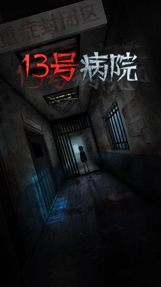 十三號病院 v1.5.1 安卓版