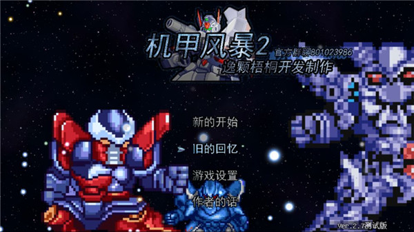機甲風暴2修改版