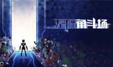 星際角斗場免費版