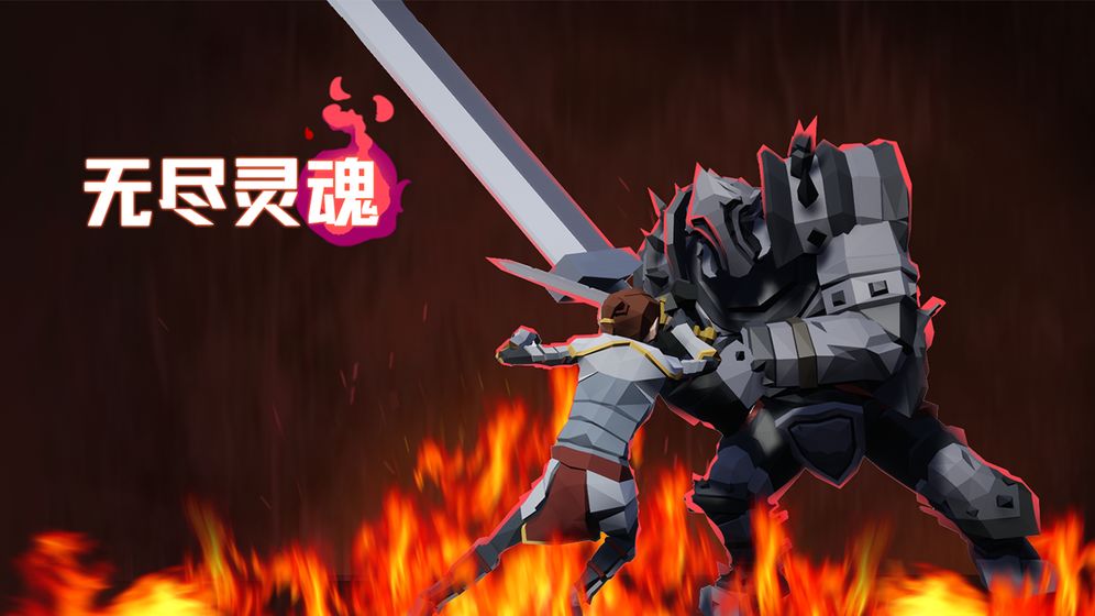 無盡靈魂免費版