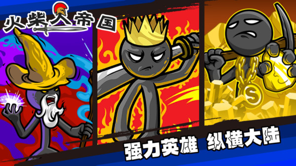 火柴人帝國免費版