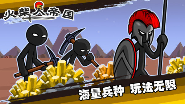 火柴人帝國免費版