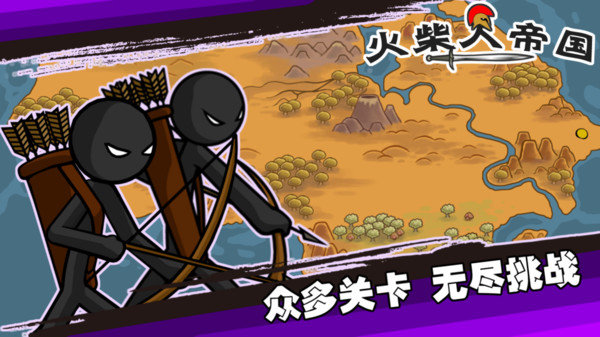 火柴人帝國免費版