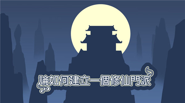 論如何建立一個修仙門派無限功德版