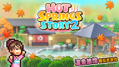 溫泉物語2 v1.1.8 