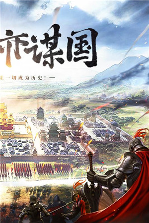 三國列傳手機版