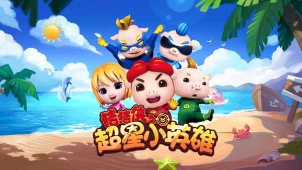 猪猪侠超星小英雄内购版图2