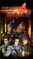 三国大时代4霸王立志 v2.3 最新版图2