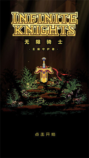 无限骑士免费版图1