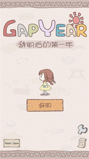 辞职后的一年游戏 v1.0.1 免费版图5